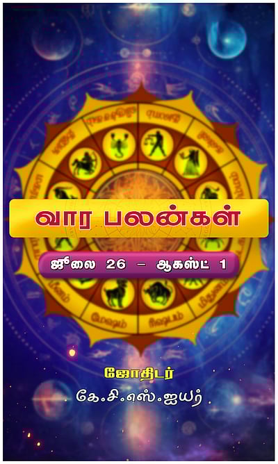 வார பலன்கள்: 12 ராசிக்கும்!